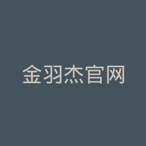 金羽杰官网