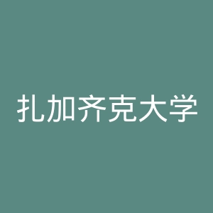 扎加齐克大学官网