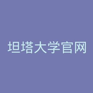 坦塔大学官网