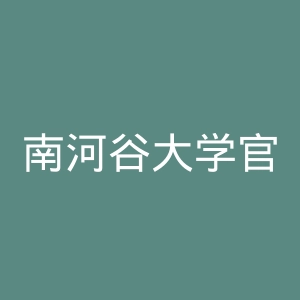 南河谷大学官网