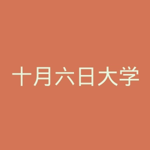 十月六日大学官网