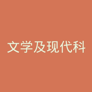文学及现代科学十月大学官网