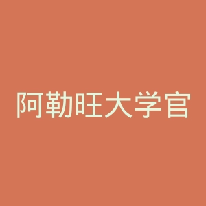 阿勒旺大学官网