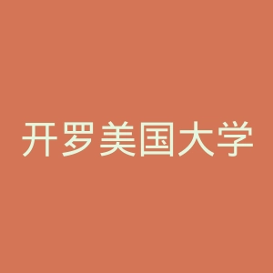 开罗美国大学官网
