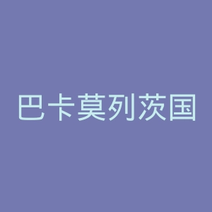 巴卡莫列茨国立医科大学官网