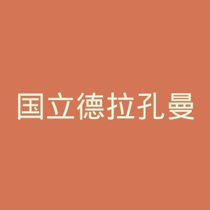 国立德拉孔曼诺夫师范大学官网