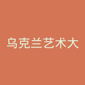 乌克兰艺术大学官网