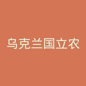 乌克兰国立农业大学官网