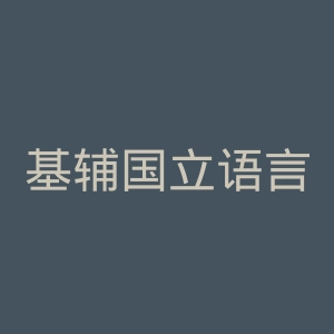基辅国立语言大学官网