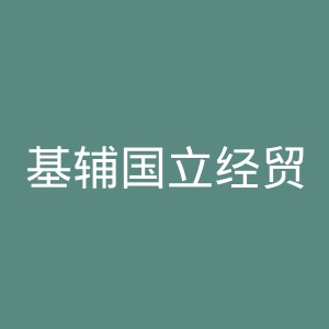 基辅国立经贸大学官网