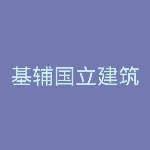 基辅国立建筑大学官网