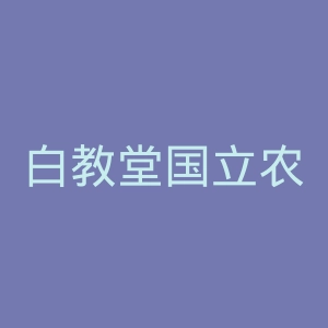 白教堂国立农业大学官网