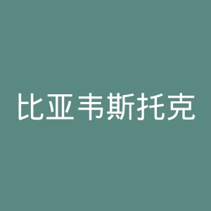 比亚韦斯托克财经管理大学官网