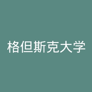 格但斯克大学官网