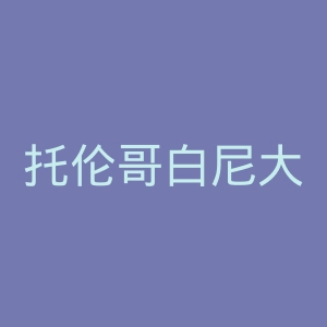 托伦哥白尼大学官网