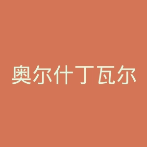 奥尔什丁瓦尔米亚玛祖里大学官网