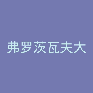 弗罗茨瓦夫大学官网