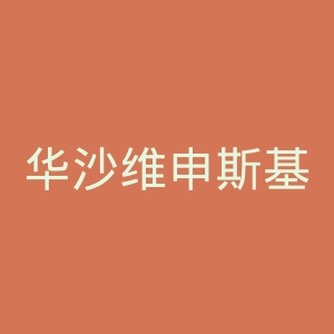 华沙维申斯基红衣主教大学官网