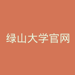 绿山大学官网