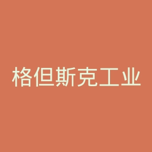 格但斯克工业大学官网