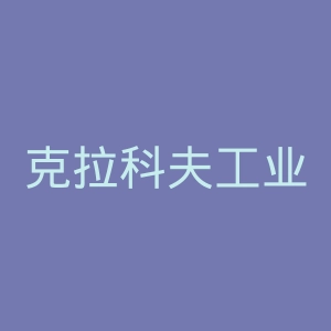 克拉科夫工业大学官网