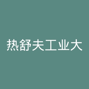 热舒夫工业大学官网