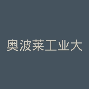 奥波莱工业大学官网