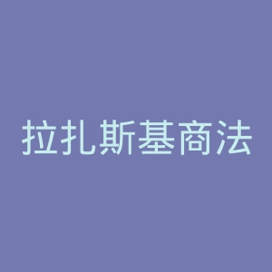 拉扎斯基商法学院官网