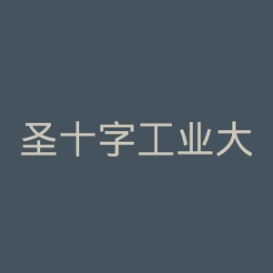 圣十字工业大学官网