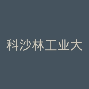 科沙林工业大学官网