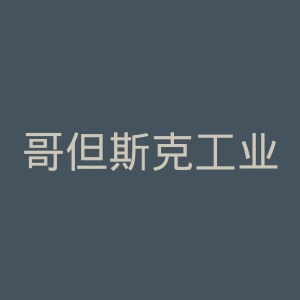 哥但斯克工业大学官网