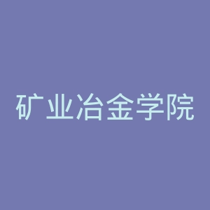 矿业冶金学院官网