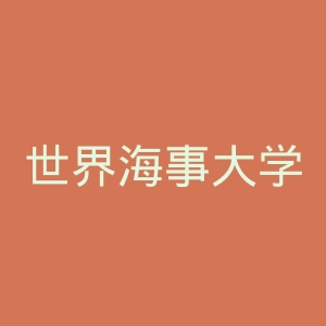 世界海事大学官网