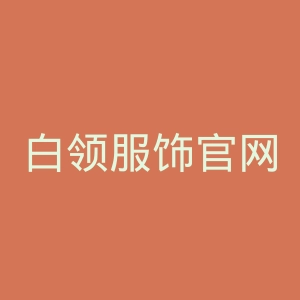 白领服饰官网
