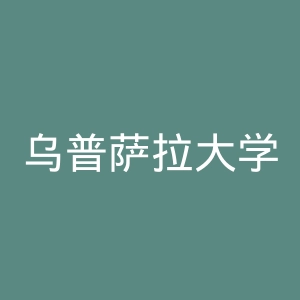 乌普萨拉大学官网