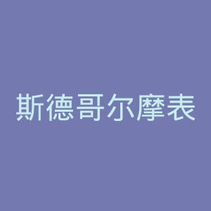 斯德哥尔摩表演大学学院官网
