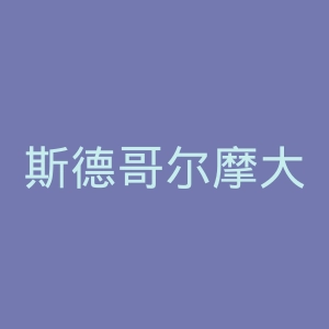 斯德哥尔摩大学官网