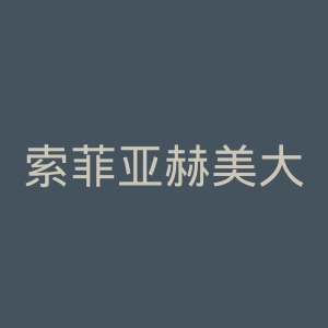 索菲亚赫美大学学院官网