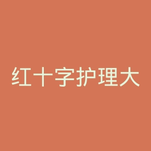 红十字护理大学学院官网