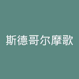 斯德哥尔摩歌剧大学学院官网