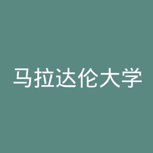 马拉达伦大学官网