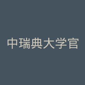 中瑞典大学官网