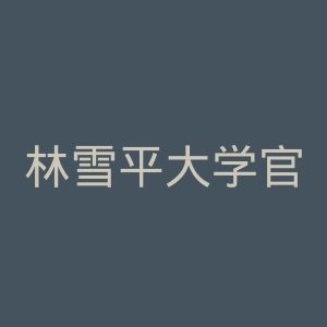 林雪平大学官网