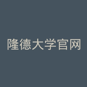 隆德大学官网