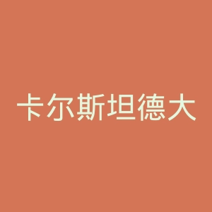 卡尔斯坦德大学官网