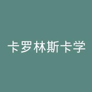 卡罗林斯卡学院官网