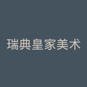 瑞典皇家美术学院官网