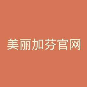 美丽加芬官网