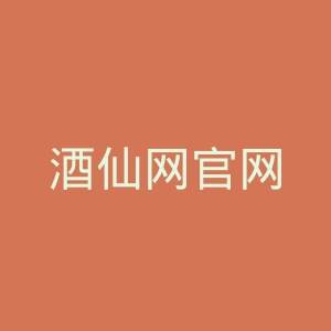 酒仙网官网