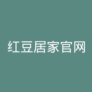 红豆居家官网